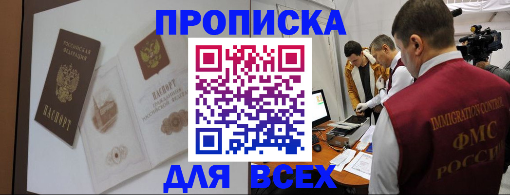 прописка законно в Сочи